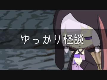 ゆっかり怪談85
