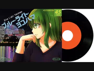 【GUMI】ブルー・ライト・ヨコハマ [いしだあゆみ]カバー