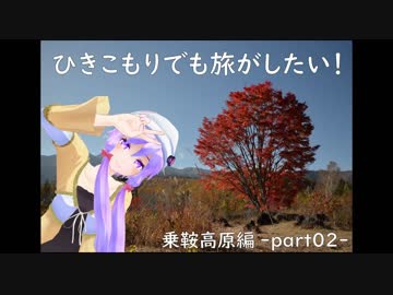 ひきこもりでも旅がしたい！第02話「乗鞍高原編-part02-」
