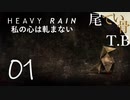 【初見】息子の為なら何でもできる HEAVY RAIN 私の心は軋まない part1