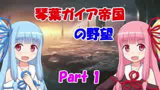 【Stellaris】琴葉ガイア帝国の野望 Part1【VOICEROID実況】