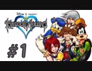 【KH】初めてのキングダムハーツ #1【実況】