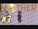 【実況】エンディングまで泣いてはいけないRPG【MOTHER】Part７