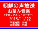 【NK-POP】朝鮮の声放送音楽リクエスト【107/11/22】