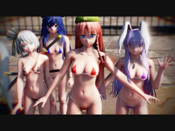 【東方】マイクロビキニ美鈴・鈴仙・妖夢・紫苑で「ロキ」【MMD】