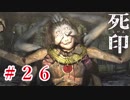 「死の宿命」から生き残れ！【死印】Part.26