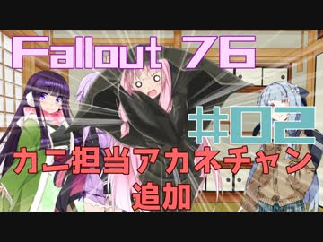 【Fallout76】VOICEROID達はゲーム装備で荒野にノリコメー！するようです#02「COLDCACE1/2」【VOICEROID実況】