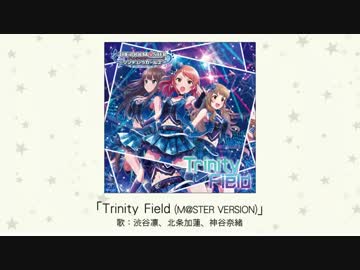 【楽曲試聴】「Trinity Field(M@STER VERSION)」(歌：渋谷凛、北条加蓮、神谷奈緒)