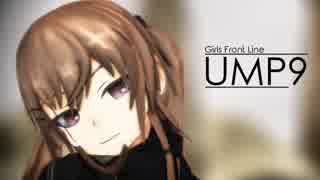 【MMDドルフロ】UMP9で[A]ddiction【MMDモデル配布あり】