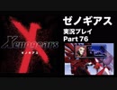 【実況】憧れのゼノギアス 大人になった今、全力で遊ぶ part76