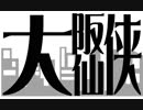 【サタスペ】大阪大仙俠-プロローグ【修正前】【見ちゃやーよ♡】