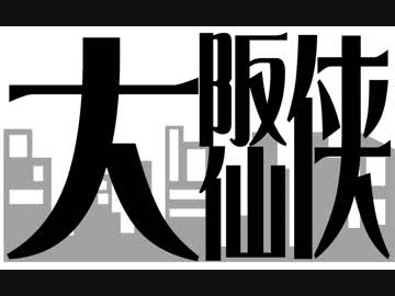 【サタスペ】大阪大仙俠-プロローグ【修正前】【見ちゃやーよ♡】