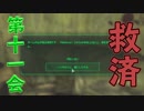 【Fallout3】#11 楽にしてやる【ゲーム実況】