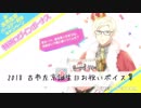 【A3!エースリー】2018 古市左京 誕生日お祝いボイス【ボイス集】