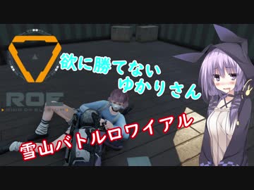 【Ring Of Elysium】欲に勝てないゆかりさんROE編【VOICEROID実況】