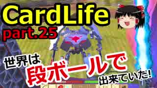 【CardLife】ザ・ゆっくり段ボール生活part.25