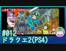 【実況】うつ気味の勇者が世界を救う！#12【ドラクエ2】