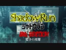 【ゆっくりTRPG】シャドウラン5th_電子の残響_1【リプレイ動画】