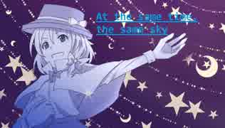 【第10回東方ニコ童祭Ex】At the same time, the same sky[天空のグリニッジ.Arrange]