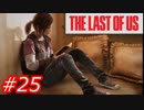 【怖がりが突き進む】THE LAST OF US（ラストオブアス）　Part25