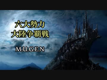 【MUGEN】六大勢力大陸争覇戦【陣取り】OP