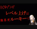 【CoD:BO4 ゾンビ】レベル上げはルーキーで【紲星あかり】