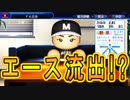 【パワプロ2018】新規参入球団で大正義ペナント！part15【ゆっくり実況】