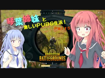 【PUBG】琴葉姉妹と楽しいPUBG生活！Part5【VOICEROID実況】
