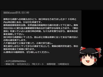 【ゆっくり実況】BRM1020群馬200田口峠を走ってみた。