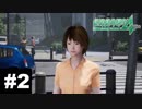 【二人実況】あえて微妙な選択肢を選んでいく絶体絶命都市4Plus -Summer Memories- #2【体験版】