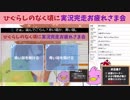 ネタバレ有「ひぐらし実況完走お疲れさま会」生放送の録画その３\(*´ θ `*)/