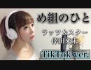 め組のひと（TikTok ver.）@歌ってみた【ひろみちゃんねる】