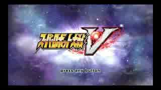 スーパーロボット大戦Vを実況プレイするわよ　第1話①