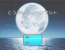 【第10回東方ニコ童祭Ex】純粋（とうめい）のムーンサルト