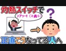 曲「灼熱スイッチ」逆に違和感を感じる人がいるのにも音楽的理由があった！？５つの違和感ポイントを解説する！【イキスギコード】