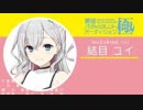 最強バーチャルタレントオーディション〜極〜　 結目ユイ集
