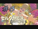 【ゼルダ実況】どんだけーーーーーー！   #13 【ゼルダの伝説ブレスオブザワイルド】