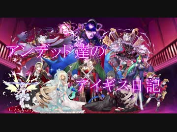 アンデッド達のアイギス日記１７日目