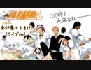 【BLEACH】 全OP集 (ライブ映像ver) 【歴代OP＋おまけ 】
