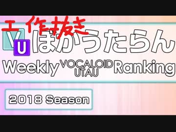 工作抜きぼからん - 週刊VOCALOIDランキング #581
