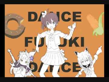 ダンスフブキダンス