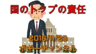 ボギー大佐の言いたい放題　2018年11月23日　21時頃　放送分