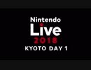 「Nintendo Live 2018」京都大会DAY1ダイジェスト映像(2018/11/23)