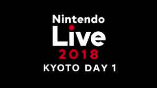 「Nintendo Live 2018」京都大会DAY1ダイジェスト映像(2018/11/23)