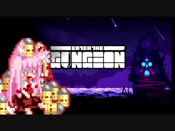 【Enter the Gungeon】疾走する茜ちゃん　驚天動地編
