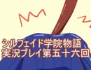 学院生活を楽しもう！シルフェイド学院物語実況プレイ第五十六回