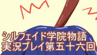 学院生活を楽しもう！シルフェイド学院物語実況プレイ第五十六回
