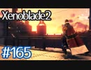 #165【ゼノブレイド２】ちょっと君と世界救ってくる【実況プレイ】