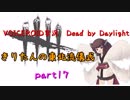 【Dead by Daylight】きりたんの東北流儀式　part17【VOICEROID実況】