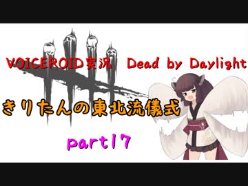 【Dead by Daylight】きりたんの東北流儀式　part17【VOICEROID実況】